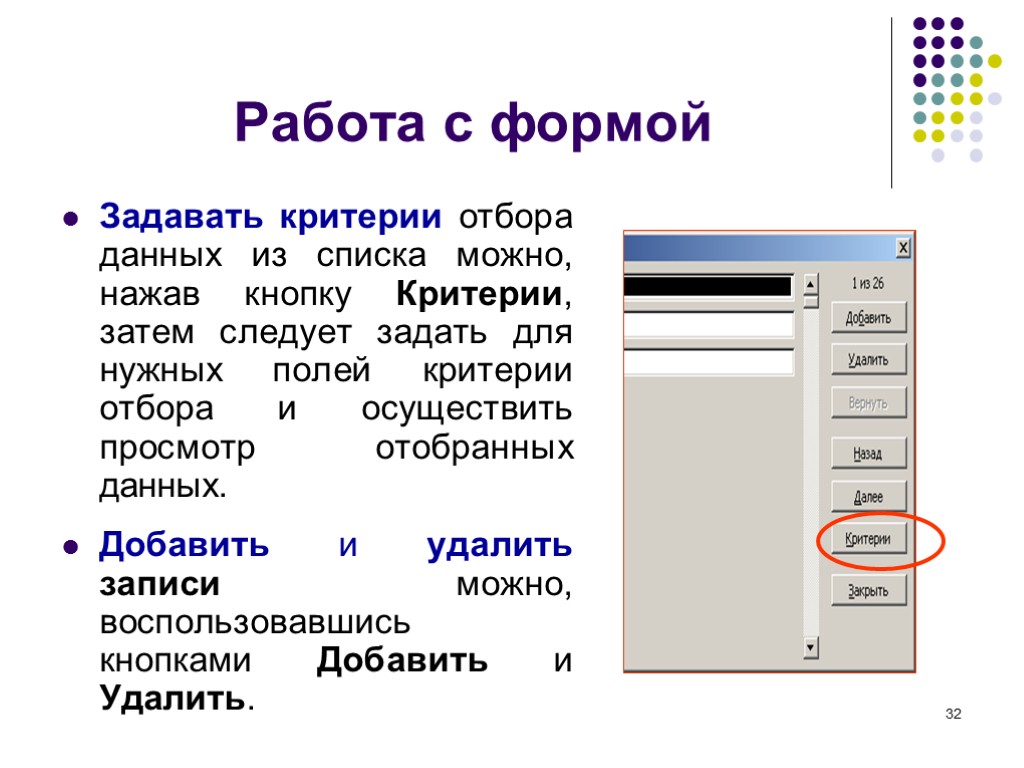 32 Работа с формой Задавать критерии отбора данных из списка можно, нажав кнопку Критерии,